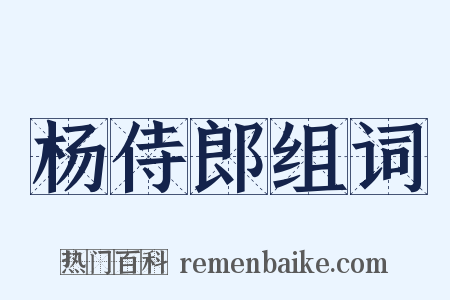 杨侍郎组词是什么意思的图片